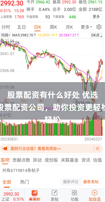 股票配资有什么好处 优选股票配资公司，助你投资更轻松