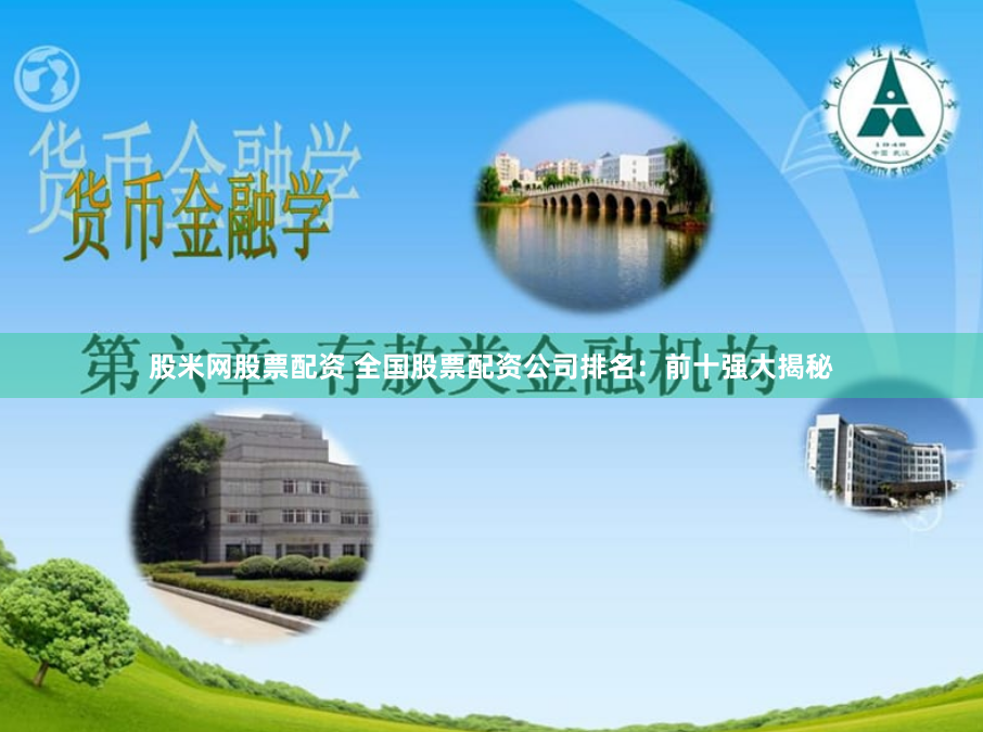 股米网股票配资 全国股票配资公司排名：前十强大揭秘