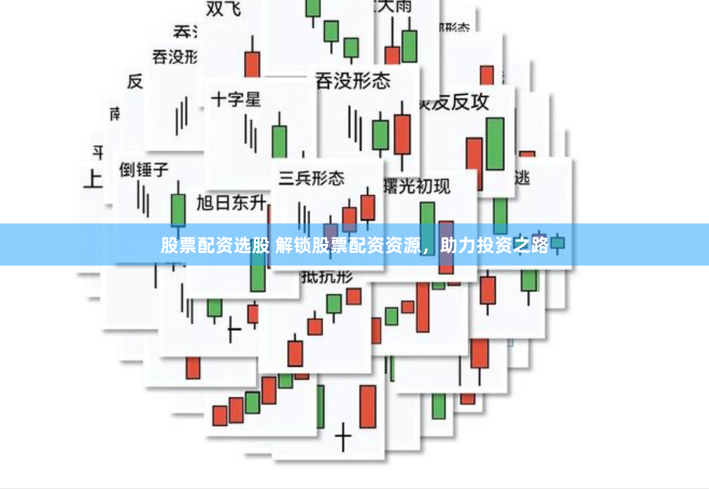股票配资选股 解锁股票配资资源，助力投资之路