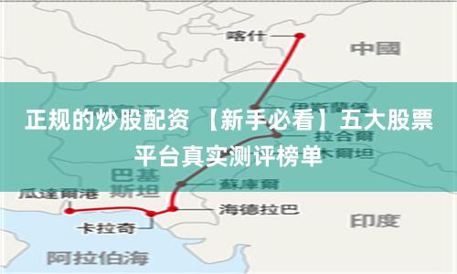 正规的炒股配资 【新手必看】五大股票平台真实测评榜单