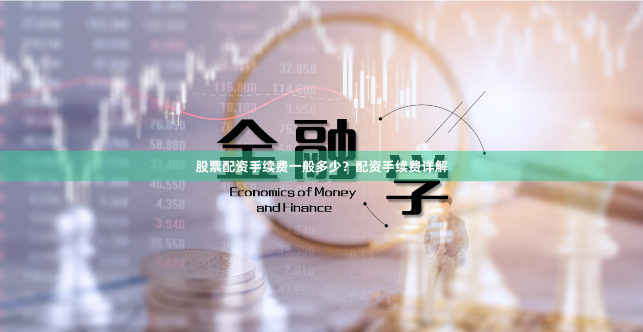 股票配资手续费一般多少？配资手续费详解