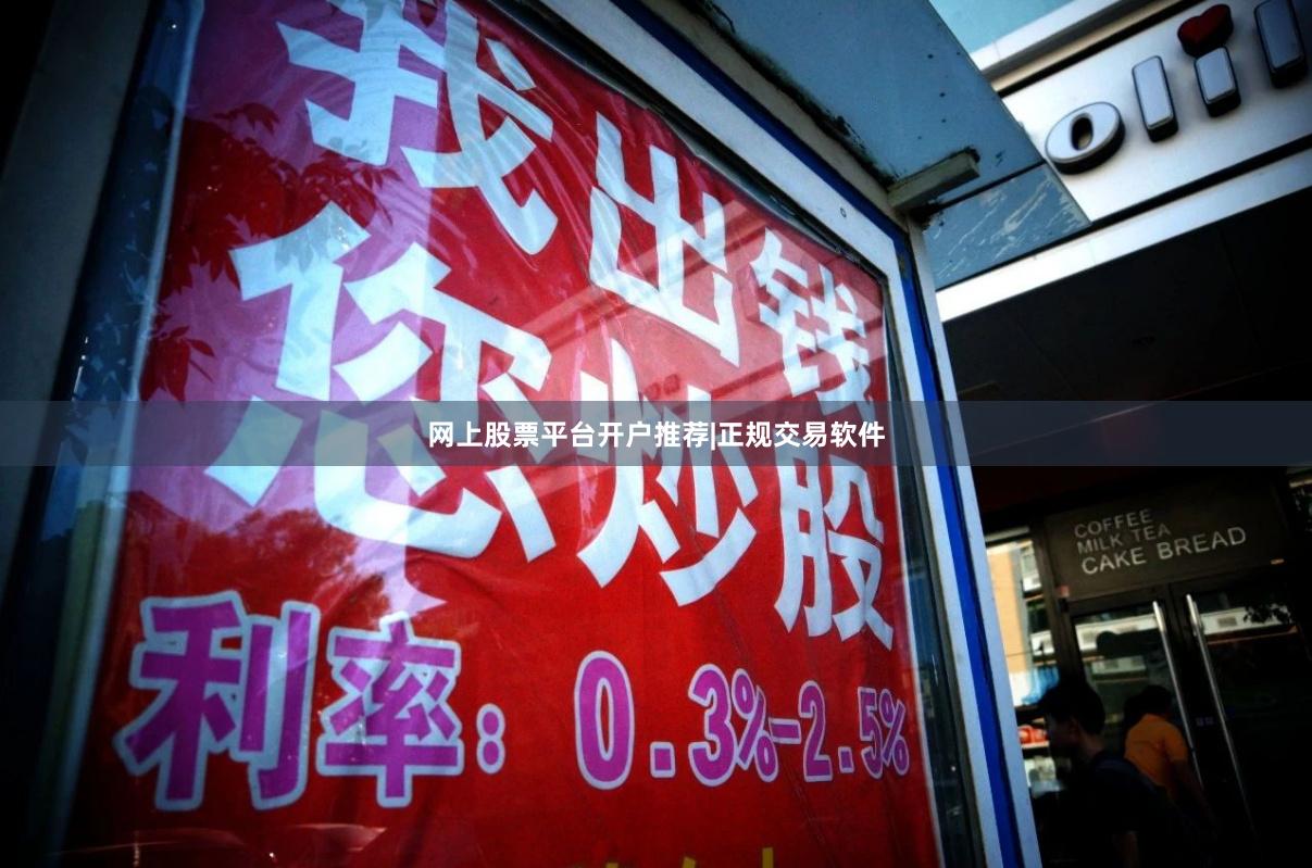 网上股票平台开户推荐|正规交易软件