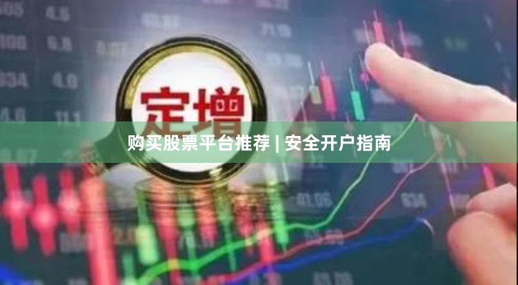 购买股票平台推荐 | 安全开户指南