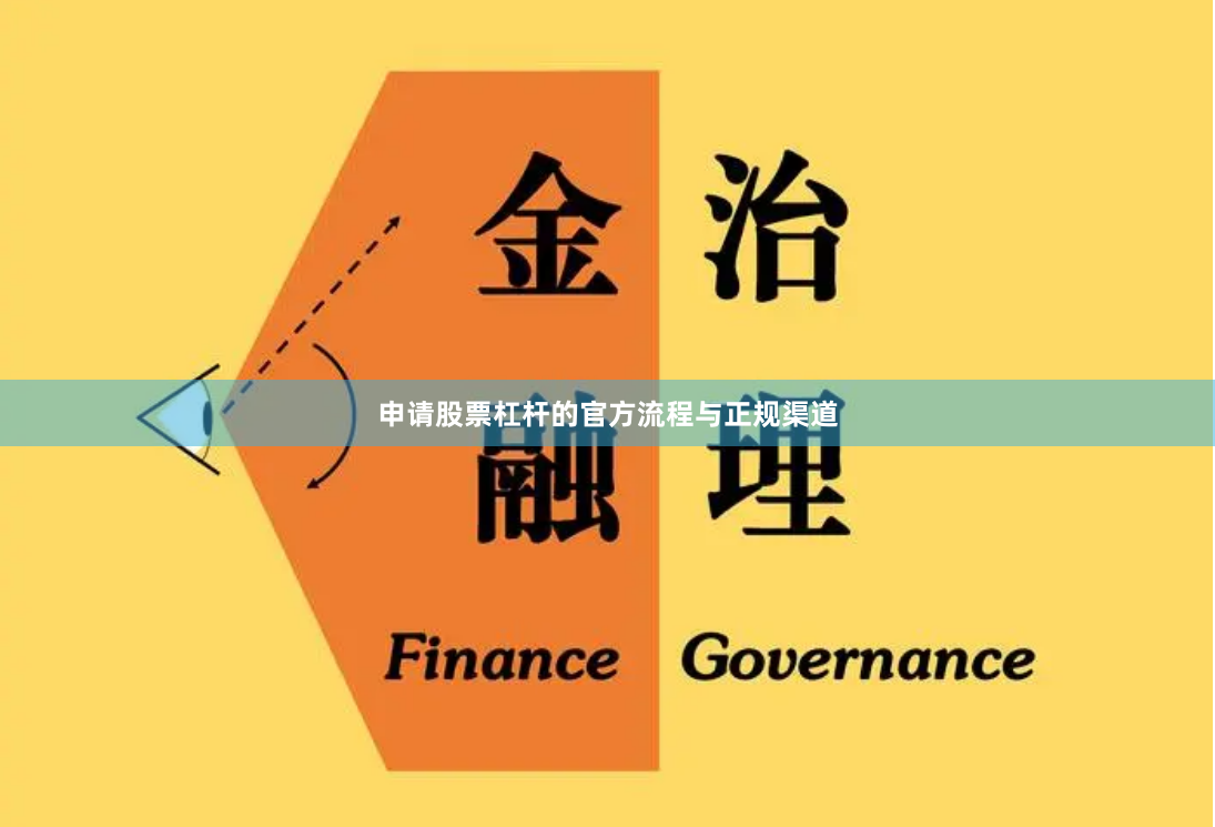 申请股票杠杆的官方流程与正规渠道