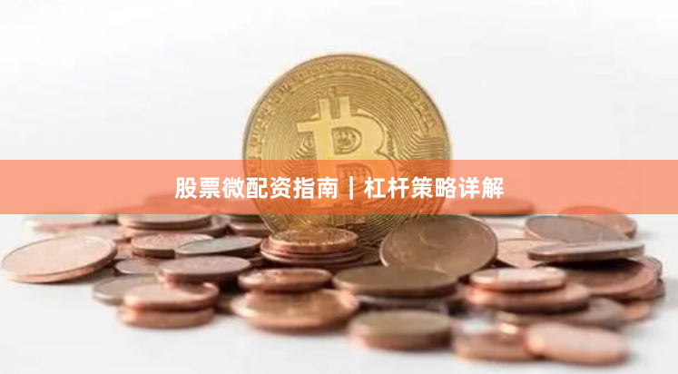 股票微配资指南｜杠杆策略详解