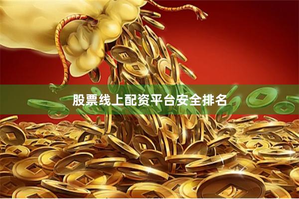 股票线上配资平台安全排名