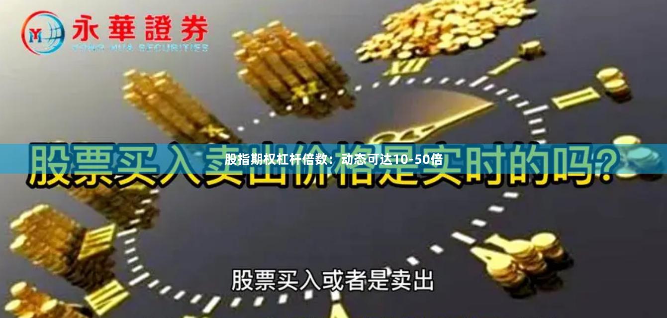 股指期权杠杆倍数：动态可达10-50倍