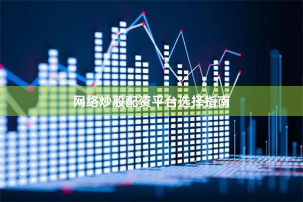 网络炒股配资平台选择指南
