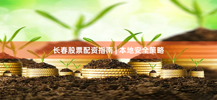 长春股票配资指南 | 本地安全策略
