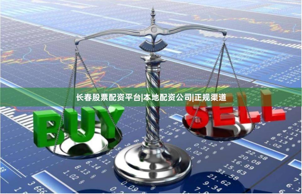 长春股票配资平台|本地配资公司|正规渠道