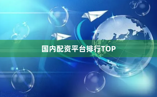 国内配资平台排行TOP