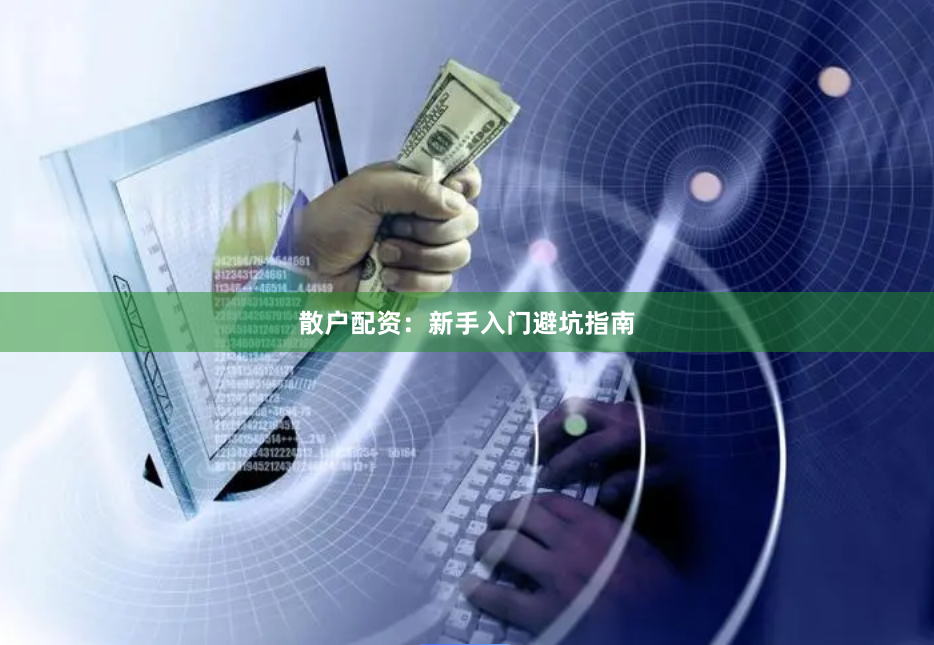 散户配资：新手入门避坑指南