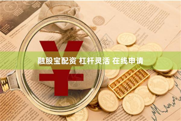 融股宝配资 杠杆灵活 在线申请