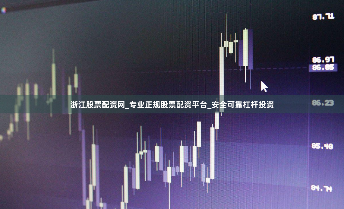 浙江股票配资网_专业正规股票配资平台_安全可靠杠杆投资