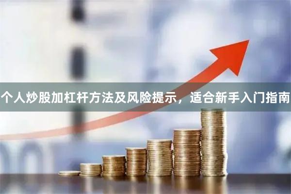 个人炒股加杠杆方法及风险提示，适合新手入门指南