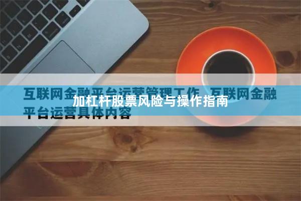 加杠杆股票风险与操作指南