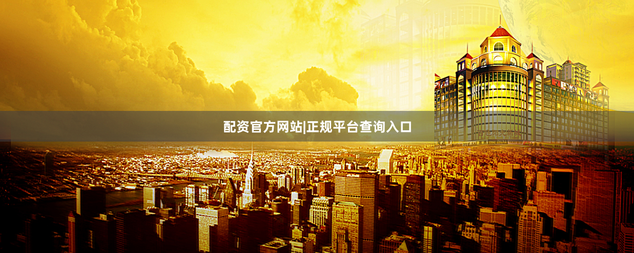配资官方网站|正规平台查询入口