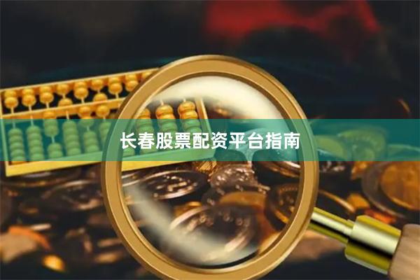 长春股票配资平台指南
