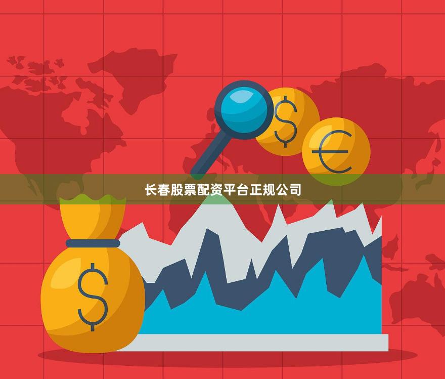 长春股票配资平台正规公司