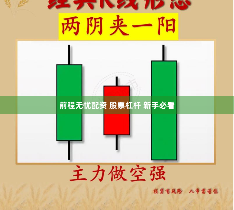 前程无忧配资 股票杠杆 新手必看