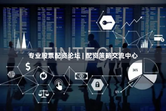 专业股票配资论坛 | 配资策略交流中心