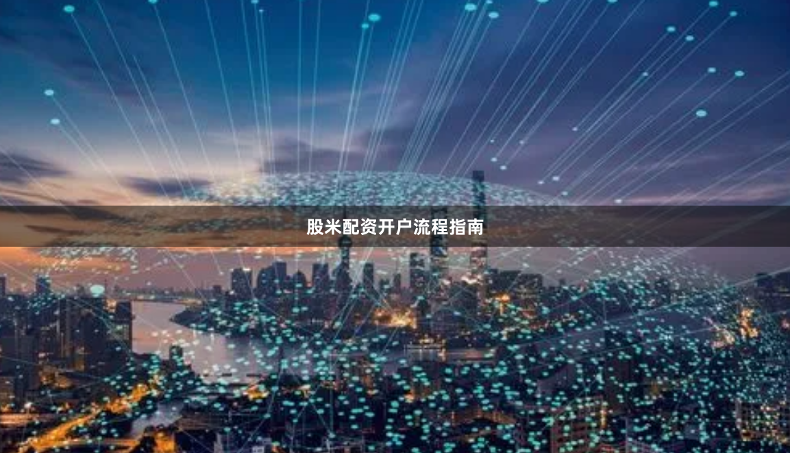 股米配资开户流程指南