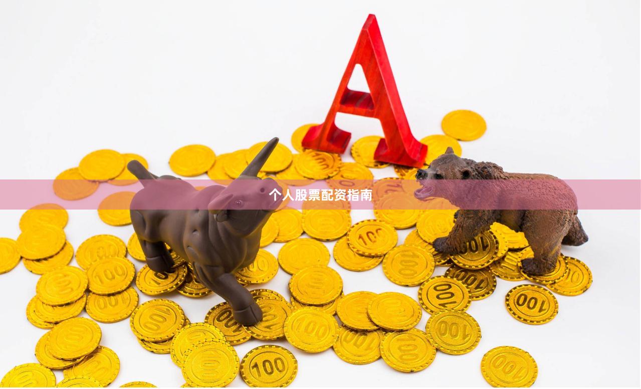 个人股票配资指南