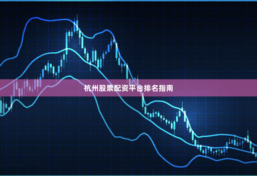杭州股票配资平台排名指南
